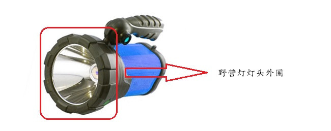 野營燈燈頭外圈